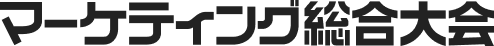 マーケティング総合大会