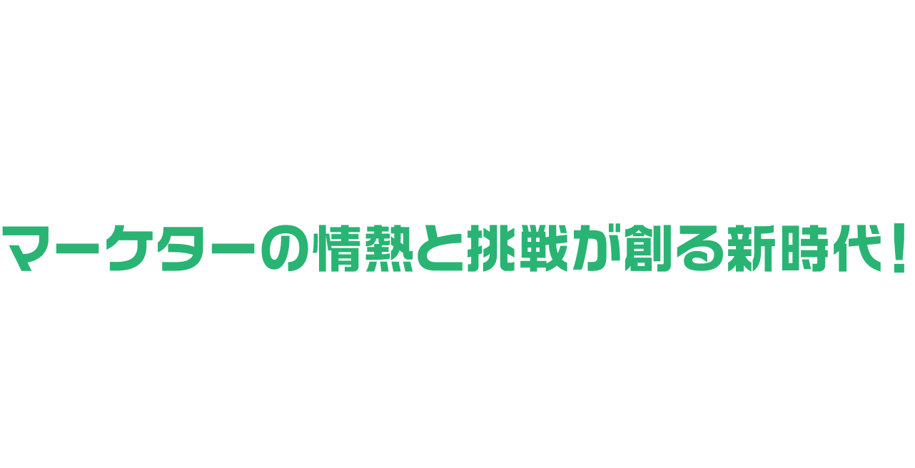 第62回 2026 マーケティング総合大会 マーケターの情熱と挑戦が創る新時代！2026年3月11（水）〜12日（木） 東京コンファレンスセンター・品川